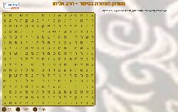 משחק תפזורת סיפורית הרב אליהו